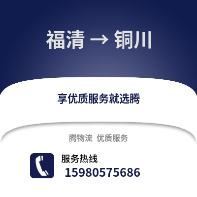 福州福清到銅川物流專線_福州福清到銅川貨運(yùn)專線公司