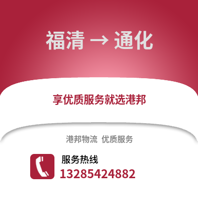 福州福清到通化物流專線_福州福清到通化貨運專線公司