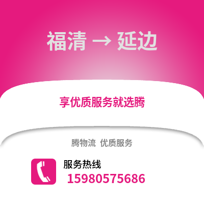 福州福清到延邊物流專(zhuān)線_福州福清到延邊貨運(yùn)專(zhuān)線公司