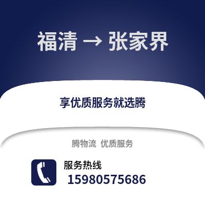 福州福清到張家界物流專線_福州福清到張家界貨運專線公司
