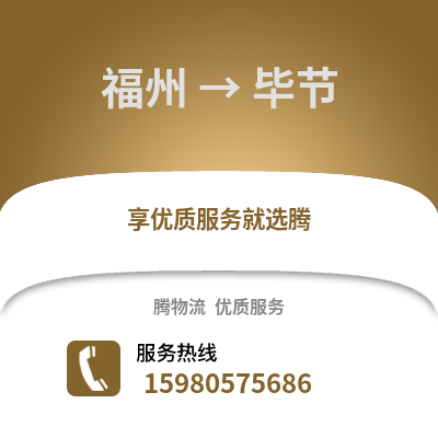 福州到畢節(jié)物流專線_福州到畢節(jié)貨運(yùn)專線公司
