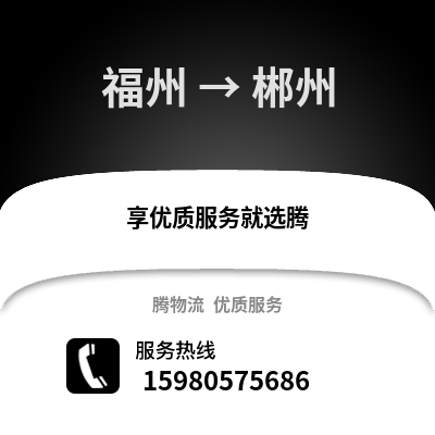 福州到郴州物流專線_福州到郴州貨運(yùn)專線公司