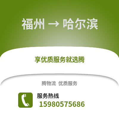 福州到哈爾濱物流專線_福州到哈爾濱貨運專線公司