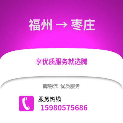 福州到棗莊物流專線_福州到棗莊貨運專線公司