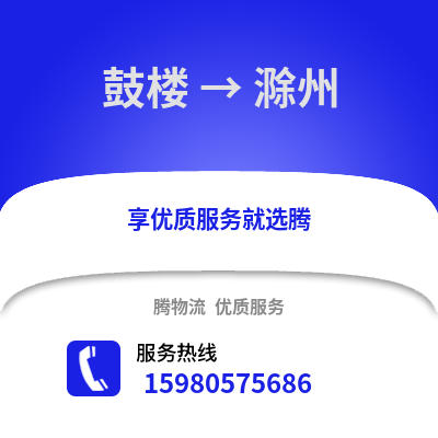 福州鼓樓到滁州物流專線_福州鼓樓到滁州貨運專線公司