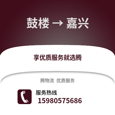 福州鼓樓到嘉興物流專線_福州鼓樓到嘉興貨運專線公司