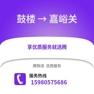 福州鼓樓到嘉峪關物流專線_福州鼓樓到嘉峪關貨運專線公司