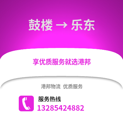 福州鼓樓到樂(lè)東物流專線_福州鼓樓到樂(lè)東貨運(yùn)專線公司