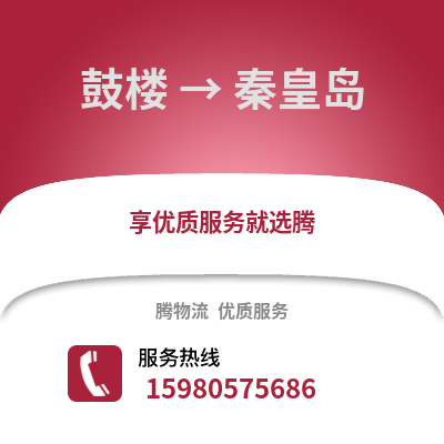 福州鼓樓到秦皇島物流專線_福州鼓樓到秦皇島貨運專線公司