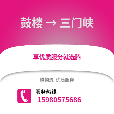 福州鼓樓到三門峽物流專線_福州鼓樓到三門峽貨運專線公司