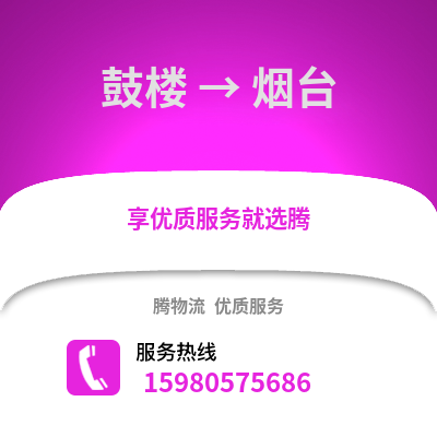 福州鼓樓到煙臺物流專線_福州鼓樓到煙臺貨運專線公司