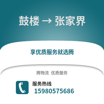 福州鼓樓到張家界物流專線_福州鼓樓到張家界貨運(yùn)專線公司