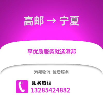 揚(yáng)州高郵到寧夏物流專(zhuān)線_揚(yáng)州高郵到寧夏貨運(yùn)專(zhuān)線公司