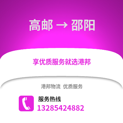 揚州高郵到邵陽物流專線_揚州高郵到邵陽貨運專線公司
