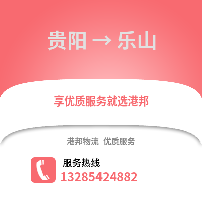 貴陽到樂山物流專線_貴陽到樂山貨運專線公司
