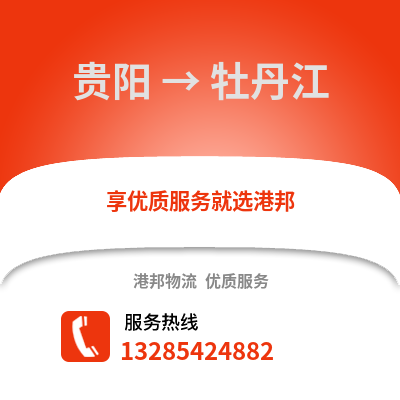 貴陽到牡丹江物流專線_貴陽到牡丹江貨運專線公司