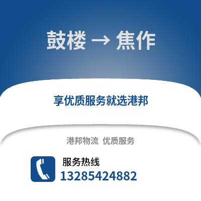 南京鼓樓到焦作物流專線_南京鼓樓到焦作貨運專線公司