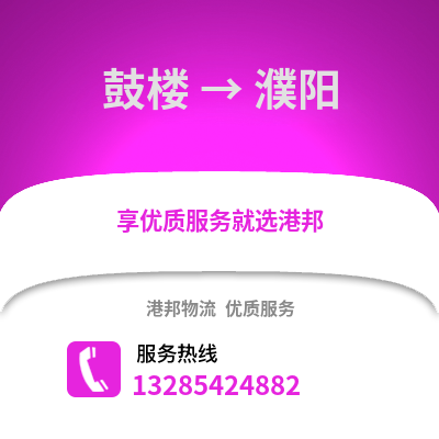 南京鼓樓到濮陽物流專線_南京鼓樓到濮陽貨運專線公司