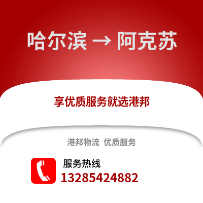 哈爾濱到阿克蘇物流專線_哈爾濱到阿克蘇貨運專線公司
