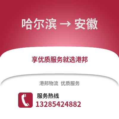 哈爾濱到安徽物流專線_哈爾濱到安徽貨運專線公司