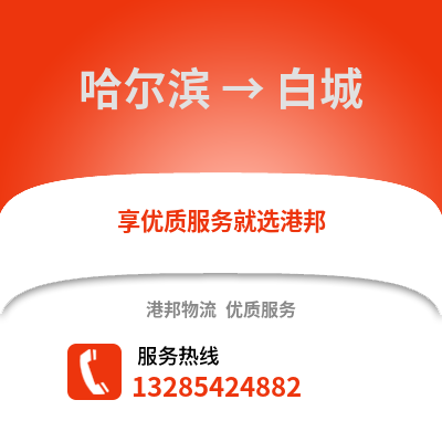 哈爾濱到白城物流專線_哈爾濱到白城貨運專線公司