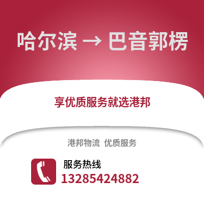 哈爾濱到巴音郭楞物流專線_哈爾濱到巴音郭楞貨運專線公司