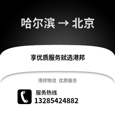 哈爾濱到北京物流專線_哈爾濱到北京貨運(yùn)專線公司