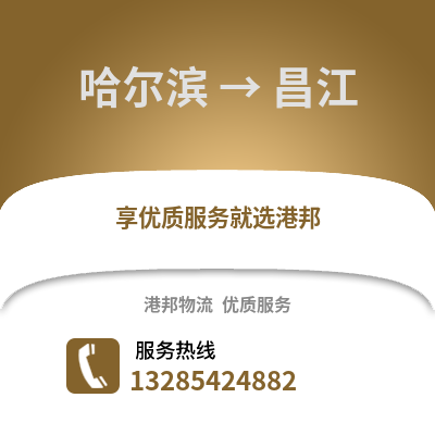 哈爾濱到昌江物流專線_哈爾濱到昌江貨運(yùn)專線公司