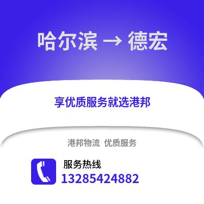 哈爾濱到德宏物流專線_哈爾濱到德宏貨運專線公司