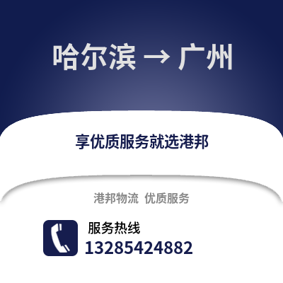 哈爾濱到廣州物流專線_哈爾濱到廣州貨運專線公司