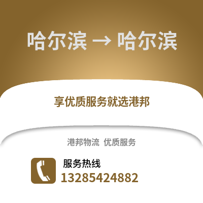 哈爾濱到哈爾濱物流專線_哈爾濱到哈爾濱貨運(yùn)專線公司