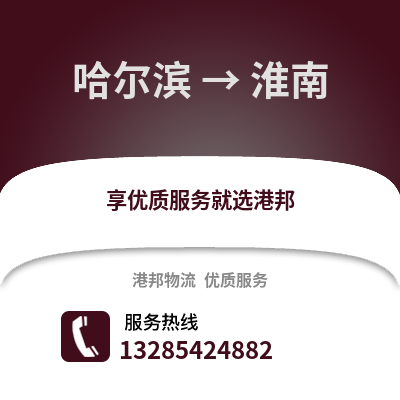 哈爾濱到淮南物流專線_哈爾濱到淮南貨運專線公司