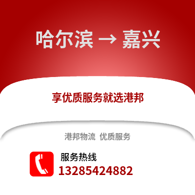 哈爾濱到嘉興物流專線_哈爾濱到嘉興貨運(yùn)專線公司