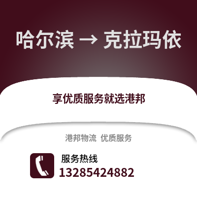 哈爾濱到克拉瑪依物流專線_哈爾濱到克拉瑪依貨運專線公司