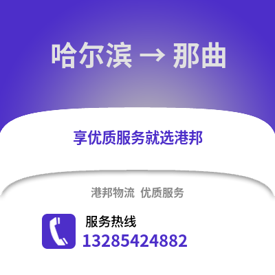 哈爾濱到那曲物流專線_哈爾濱到那曲貨運專線公司