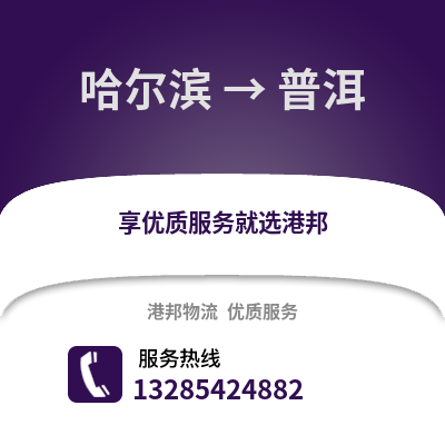 哈爾濱到普洱物流專線_哈爾濱到普洱貨運專線公司
