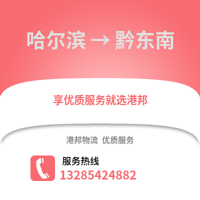 哈爾濱到黔東南物流專線_哈爾濱到黔東南貨運(yùn)專線公司