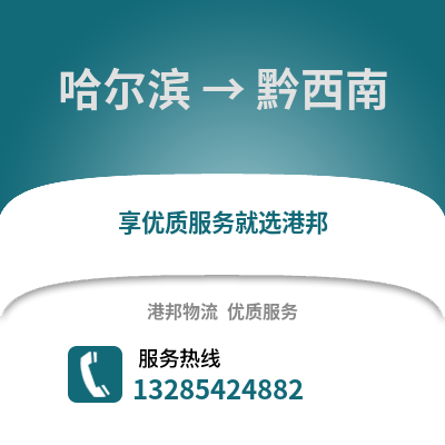 哈爾濱到黔西南物流專線_哈爾濱到黔西南貨運專線公司