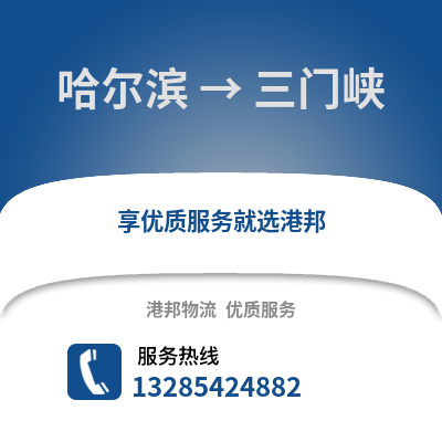 哈爾濱到三門峽物流專線_哈爾濱到三門峽貨運專線公司