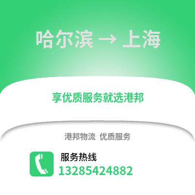 哈爾濱到上海物流專線_哈爾濱到上海貨運專線公司