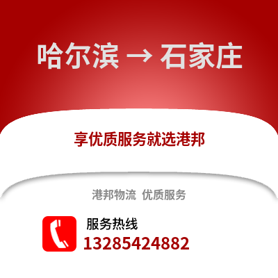 哈爾濱到石家莊物流專線_哈爾濱到石家莊貨運專線公司