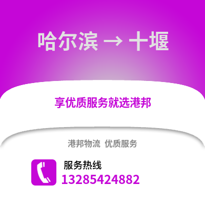 哈爾濱到十堰物流專線_哈爾濱到十堰貨運專線公司