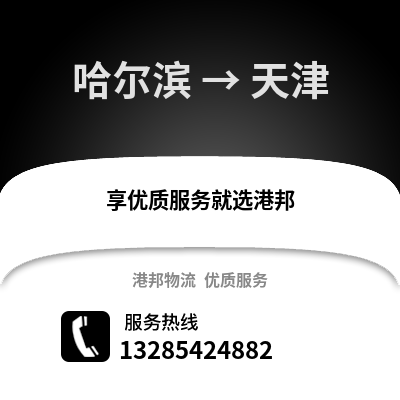 哈爾濱到天津物流專線_哈爾濱到天津貨運(yùn)專線公司