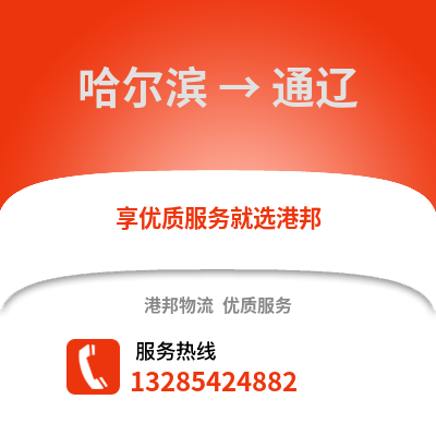 哈爾濱到通遼物流專線_哈爾濱到通遼貨運專線公司