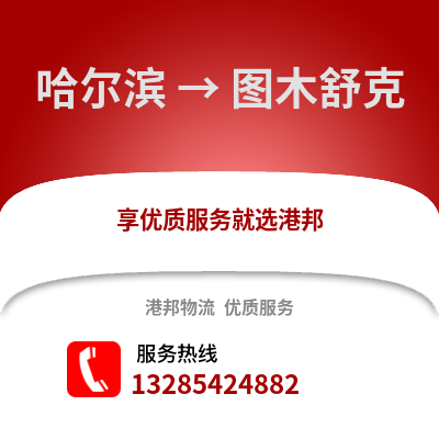 哈爾濱到圖木舒克物流專(zhuān)線_哈爾濱到圖木舒克貨運(yùn)專(zhuān)線公司