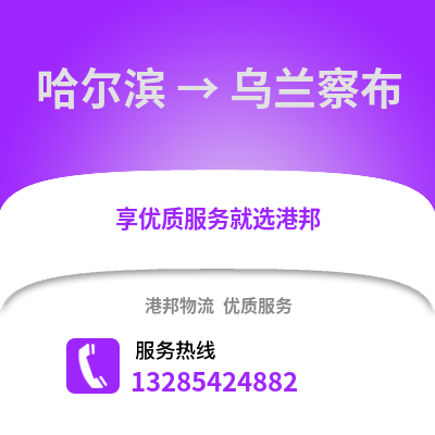 哈爾濱到烏蘭察布物流專線_哈爾濱到烏蘭察布貨運專線公司