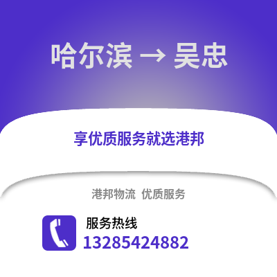 哈爾濱到吳忠物流專線_哈爾濱到吳忠貨運專線公司