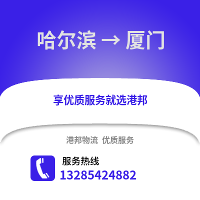 哈爾濱到廈門物流專線_哈爾濱到廈門貨運(yùn)專線公司