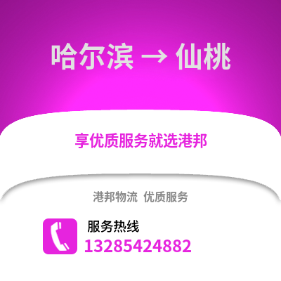 哈爾濱到仙桃物流專線_哈爾濱到仙桃貨運專線公司