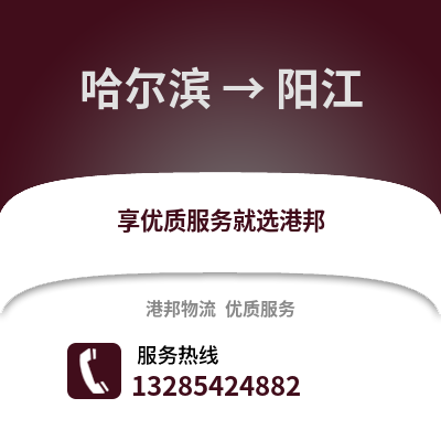 哈爾濱到陽江物流專線_哈爾濱到陽江貨運專線公司